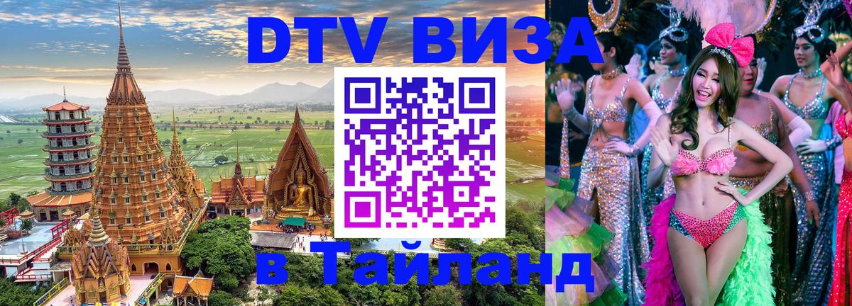 DTV Visa Thailand — прайс и условия, виза без дополнительных документов - 04.10.2025 