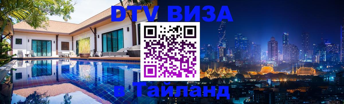 Как сделать DTV визу в Тайланд Как сделать DTV визу в Тайланд